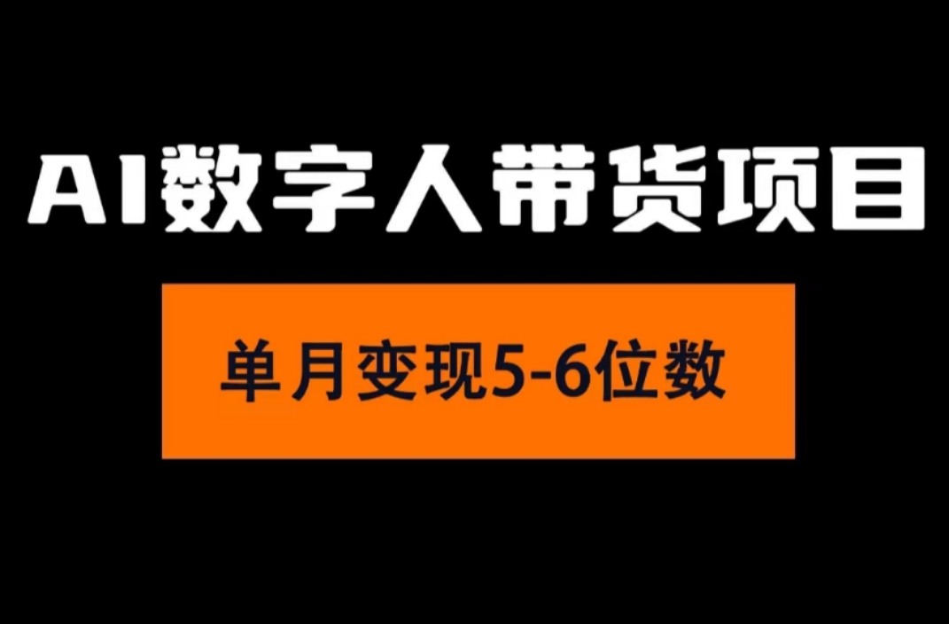 （11751期）2024年Ai数字人带货，小白就可以轻松上手，真正实现月入过万的项目-木木源码网