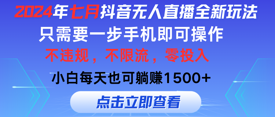 （11756期）2024年七月抖音无人直播全新玩法，只需一部手机即可操作，小白每天也可…-木木源码网