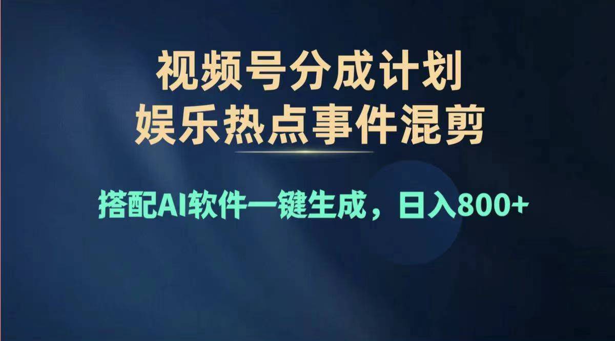 （11760期）2024年度视频号赚钱大赛道，单日变现1000+，多劳多得，复制粘贴100%过…-木木源码网