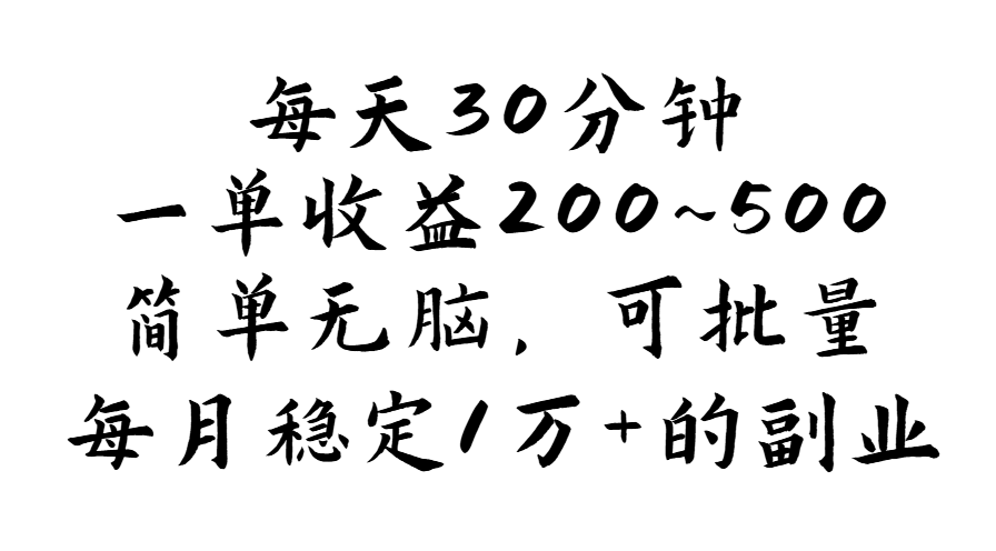 （11764期）每天30分钟，一单收益200~500，简单无脑，可批量放大，每月稳定1万+的…-木木源码网