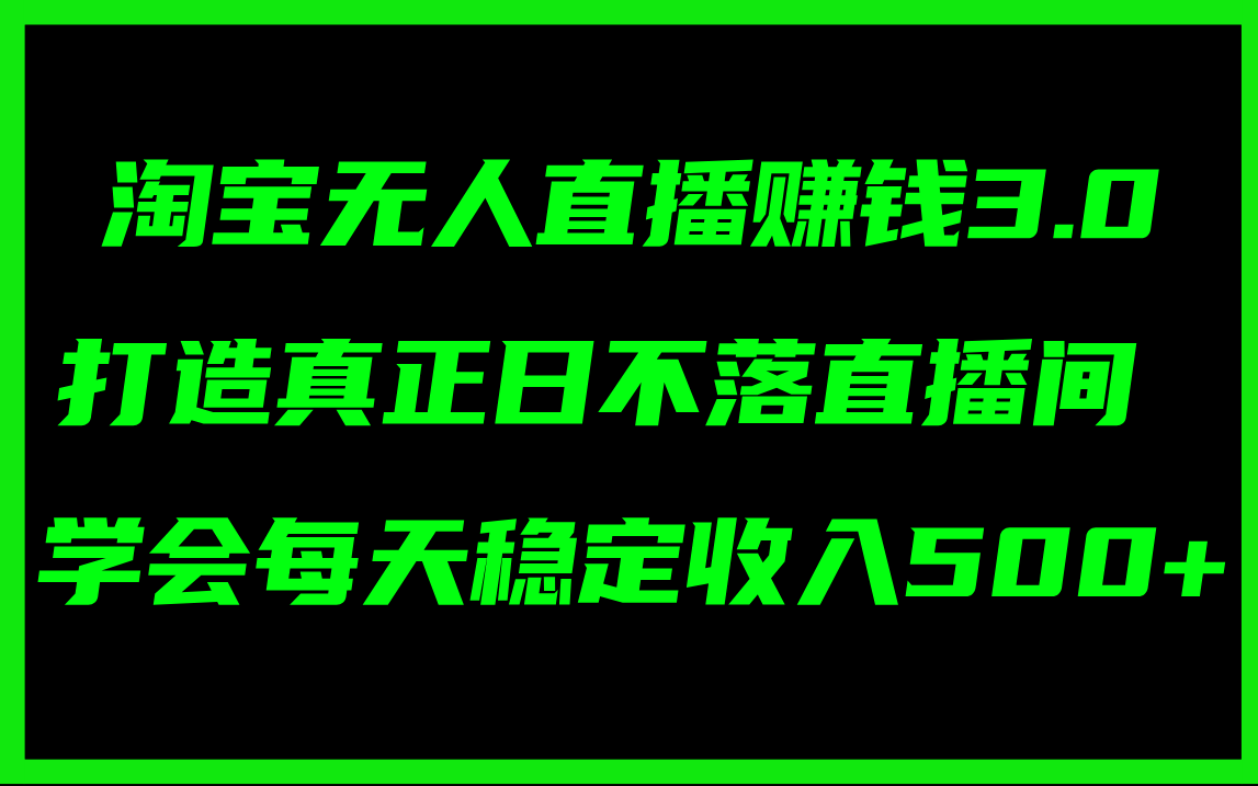 （11765期）淘宝无人直播赚钱3.0，打造真正日不落直播间 ，学会每天稳定收入500+-木木源码网