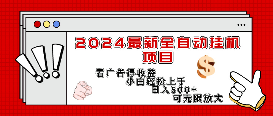 （11772期）2024最新全自动挂机项目，看广告得收益小白轻松上手，日入300+ 可无限放大-木木源码网