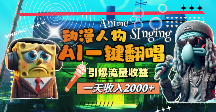 （11774期）一天收入2000+，AI动漫人物一键翻唱，引爆流量收益-木木源码网