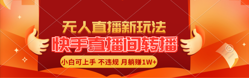 （11775期）快手直播间转播玩法简单躺赚，真正的全无人直播，小白轻松上手月入1W+-木木源码网