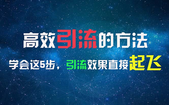 （11776期）高效引流的方法，可以帮助你日引300+创业粉，一年轻松收入30万，比打工强-木木源码网