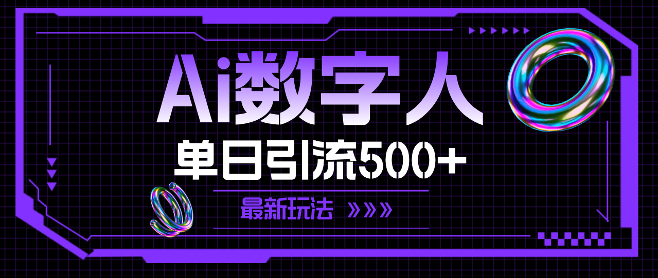 （11777期）AI数字人，单日引流500+ 最新玩法-木木源码网