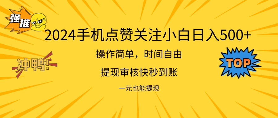 （11778期）2024新项目手机DY点爱心小白日入500+-木木源码网