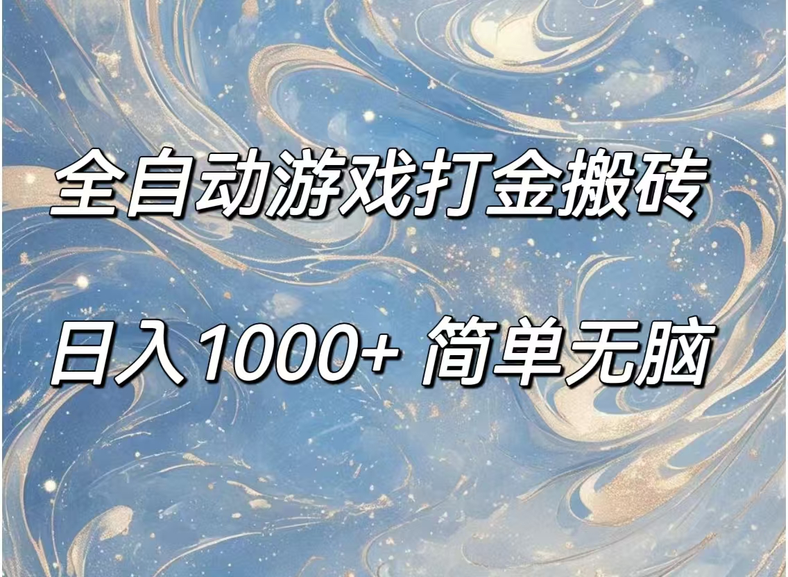 （11785期）全自动游戏打金搬砖，日入1000+简单无脑-木木源码网