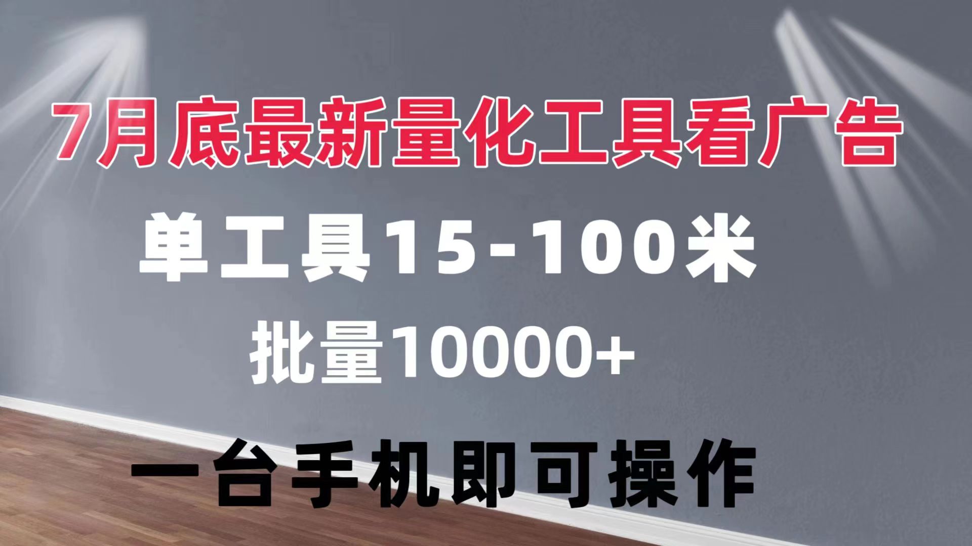 （11788期）量化工具看广告 单工具15-100 不等 批量轻松10000+ 手机即可操作-木木源码网