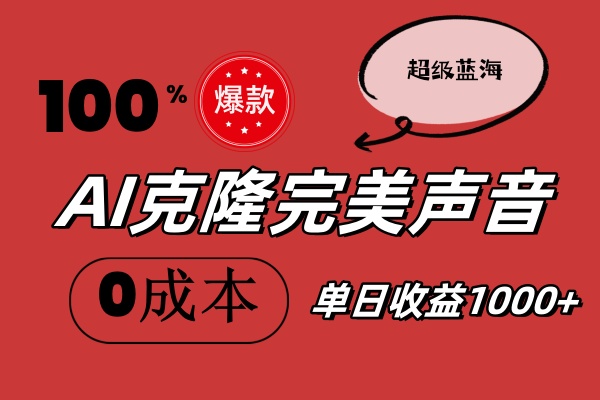 （11789期）AI克隆完美声音，秒杀所有配音软件，完全免费，0成本0投资，听话照做轻…-木木源码网