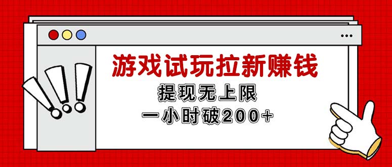 （11791期）无限试玩拉新赚钱，提现无上限，一小时直接破200+-木木源码网