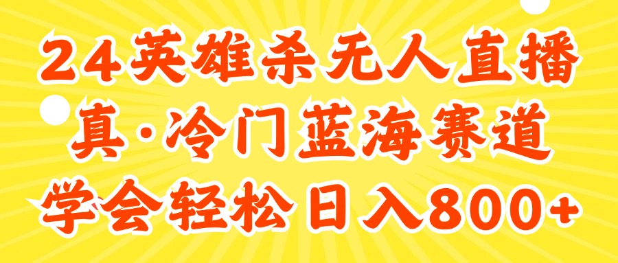 （11797期）24快手英雄杀游戏无人直播，真蓝海冷门赛道，学会轻松日入800+-木木源码网