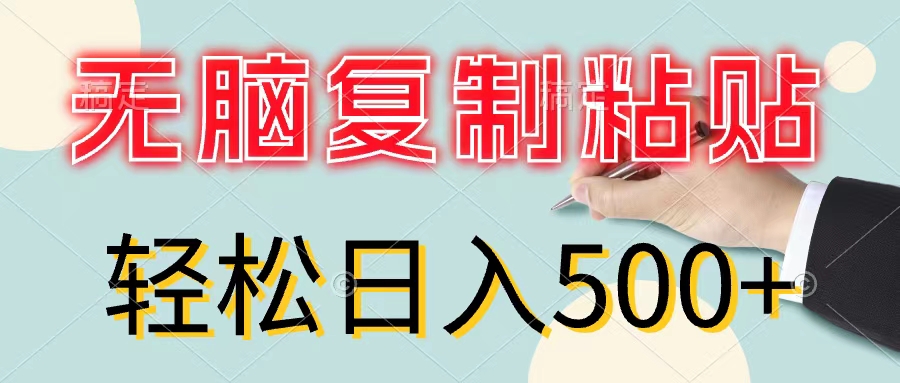 （11805期）无脑复制粘贴，小白轻松上手，零成本轻松日入500+-木木源码网