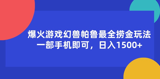 （11808期）爆火游戏幻兽帕鲁最全捞金玩法，一部手机即可，日入1500+-木木源码网