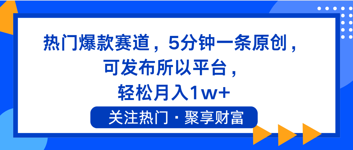 （11810期）热门爆款赛道，5分钟一条原创，可发布所以平台， 轻松月入1w+-木木源码网