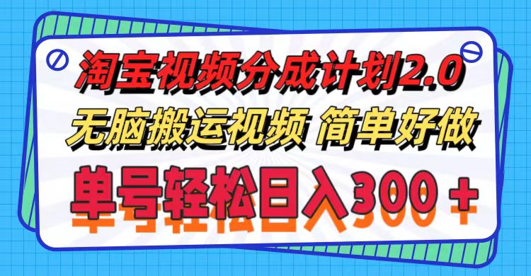 （11811期）淘宝视频分成计划2.0，无脑搬运视频，单号轻松日入300＋，可批量操作。-木木源码网