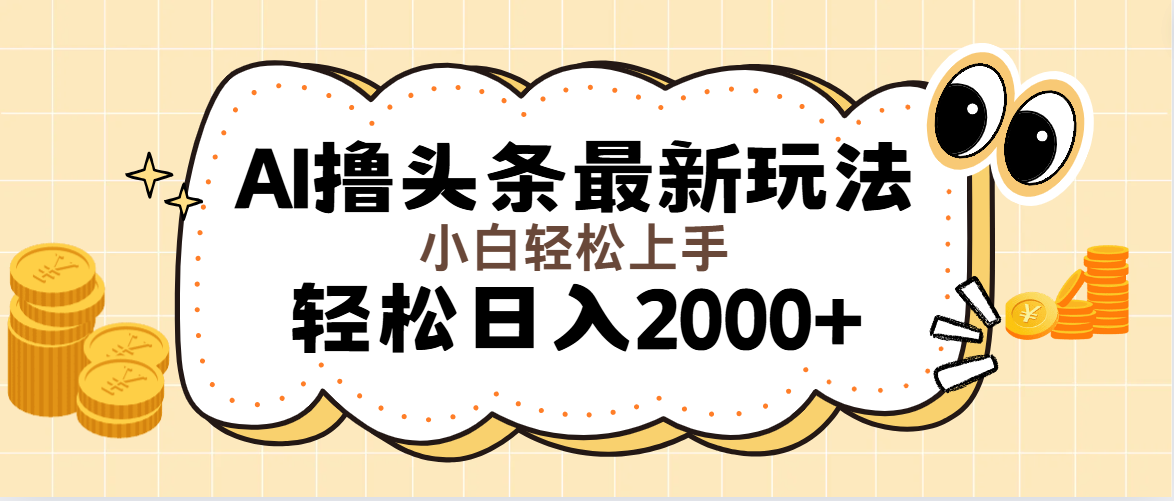 （11814期）AI撸头条最新玩法，轻松日入2000+无脑操作，当天可以起号，第二天就能…-木木源码网