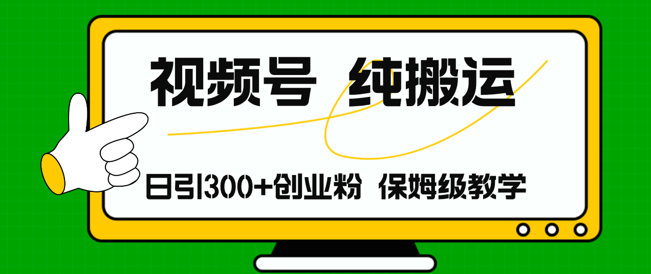 （11827期）视频号纯搬运日引流300+创业粉，日入4000+-木木源码网