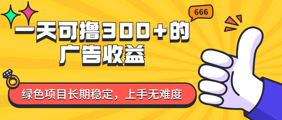 （11831期）一天可撸300+的广告收益，绿色项目长期稳定，上手无难度！-木木源码网