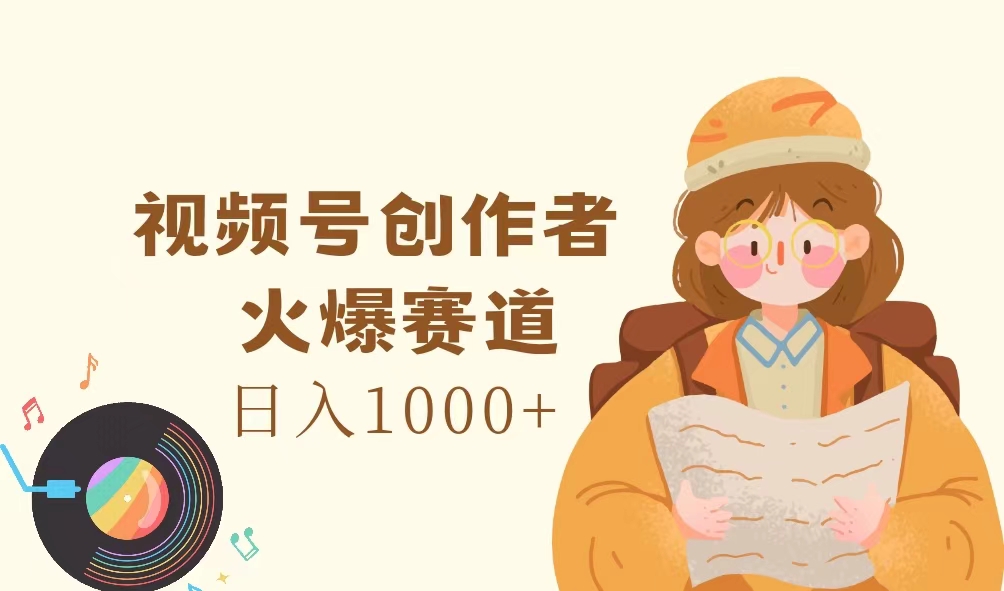 （11833期）视频号创作者，火爆赛道，日入1000+-木木源码网