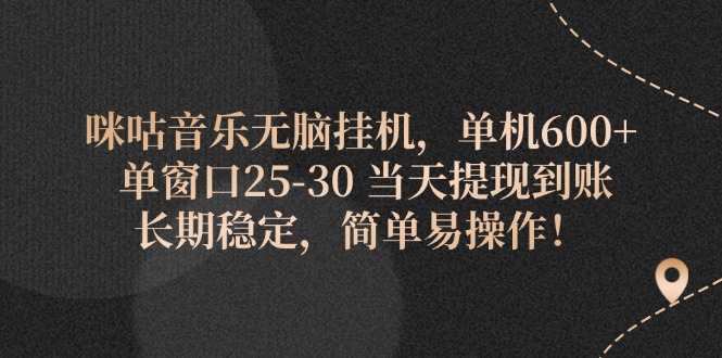 （11834期）咪咕音乐无脑挂机，单机600+ 单窗口25-30 当天提现到账 长期稳定，简单…-木木源码网