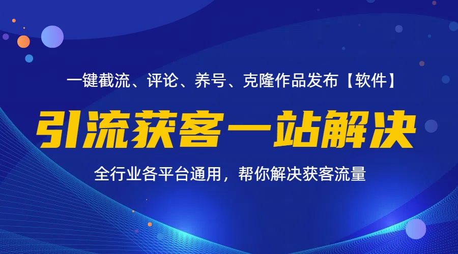 （11836期）全行业多平台引流获客一站式搞定，截流、自热、投流、养号全自动一站解决-木木源码网