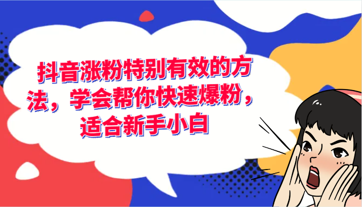 抖音涨粉尤其有效的办法，懂得帮你快速涨粉，适宜新手入门-中创网_分享中创网创业资讯_最新网络项目资源-木木源码网