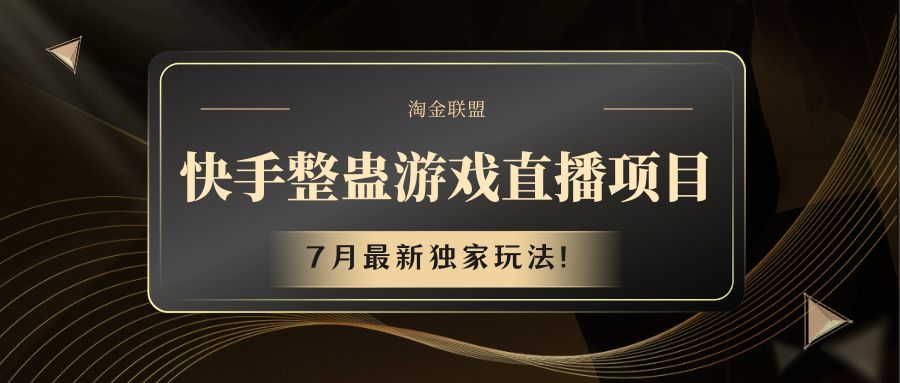 快手游戏搞恶直播项目 七月全新独家代理游戏玩法-中创网_分享中创网创业资讯_最新网络项目资源-木木源码网