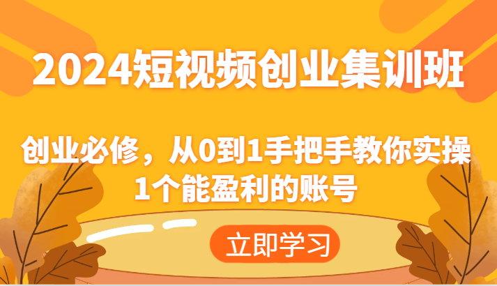 2024短视频创业高考培训班：自主创业必需，从0到1教你如何实际操作1一个可以赢利的账户-中创网_分享中创网创业资讯_最新网络项目资源-木木源码网