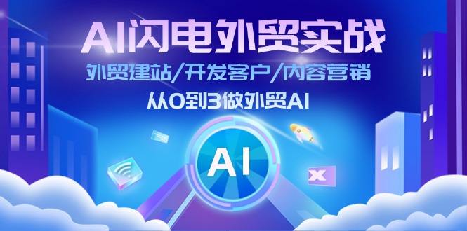 AI雷电出口外贸实战演练：外贸网站建设/寻找客户/内容运营/从0到3做跨境电商AI（75节）-中创网_分享中创网创业资讯_最新网络项目资源-木木源码网