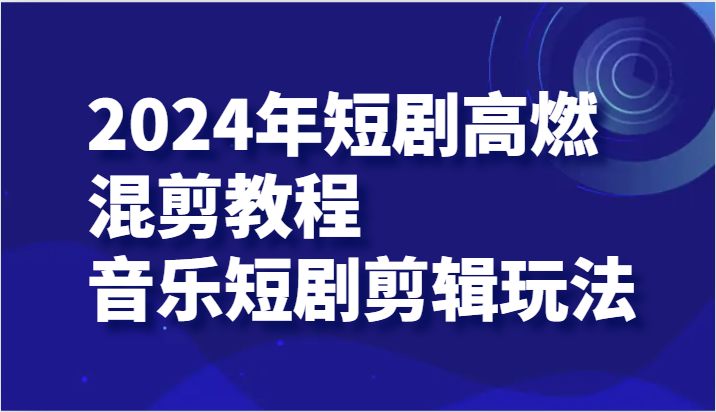 2024年短剧剧本高燃混剪实例教程—歌曲短剧剧本视频剪辑游戏玩法-中创网_分享中创网创业资讯_最新网络项目资源-木木源码网