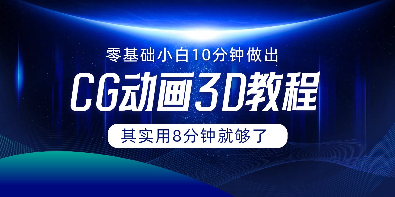 0基本新手怎样用10min作出CG大面积，实际上8min就行了-中创网_分享中创网创业资讯_最新网络项目资源-木木源码网