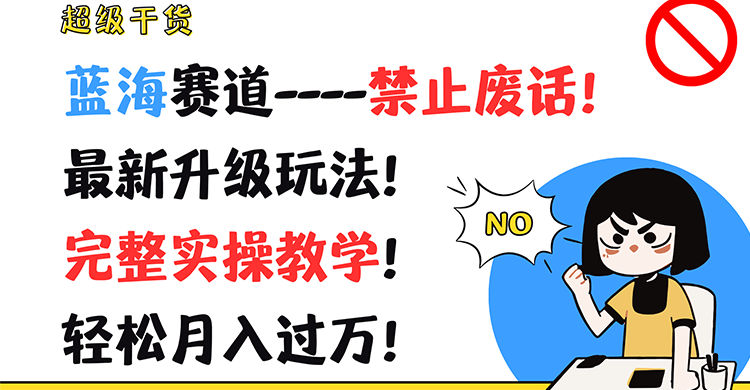 非常干货知识！瀚海跑道-严禁空话！全新升级玩法！详细实际操作课堂教学！轻轻松松月薪过万！-中创网_分享中创网创业资讯_最新网络项目资源-木木源码网