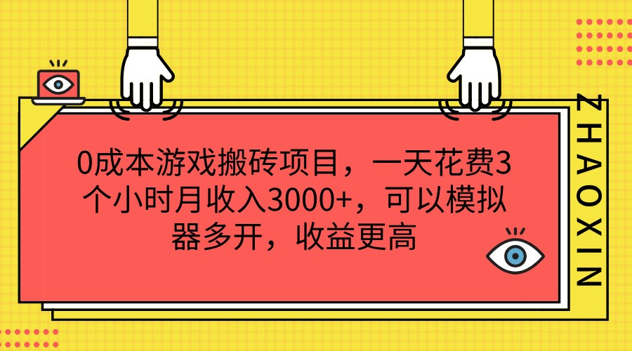 0成本费游戏打金新项目，一天耗费3小时月收益3000 ，能够模拟器多开，收益更高-中创网_分享中创网创业资讯_最新网络项目资源-木木源码网