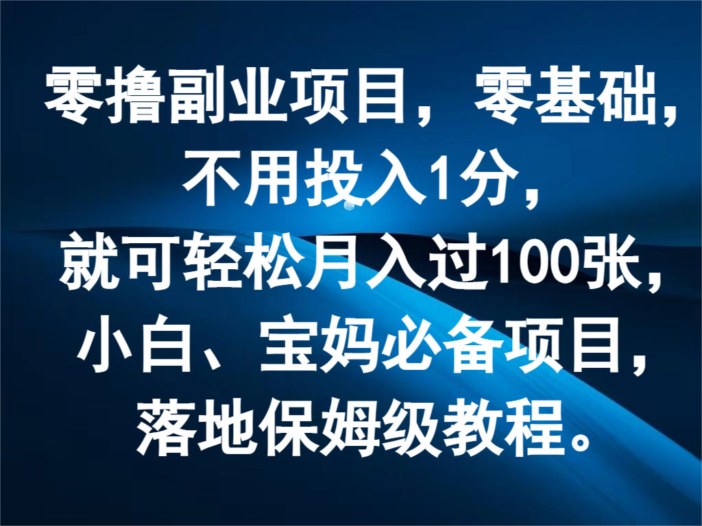 零撸兼职副业，零基础，无需资金投入1分，就能轻轻松松月入了100张，新手、宝妈妈必不可少新项目-中创网_分享中创网创业资讯_最新网络项目资源-木木源码网