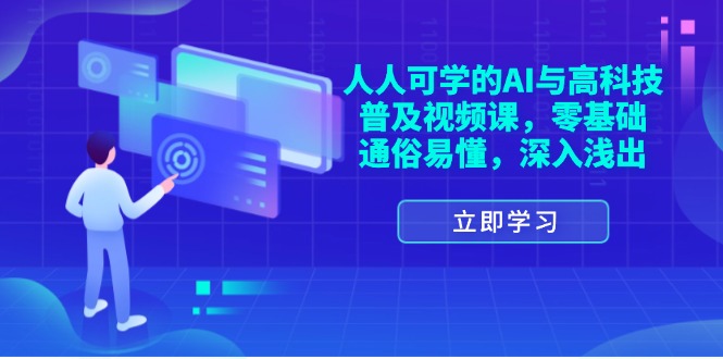 人人可学的AI与高科技普及视频课，零基础，通俗易懂，深入浅出-中创网_分享中创网创业资讯_最新网络项目资源-木木源码网