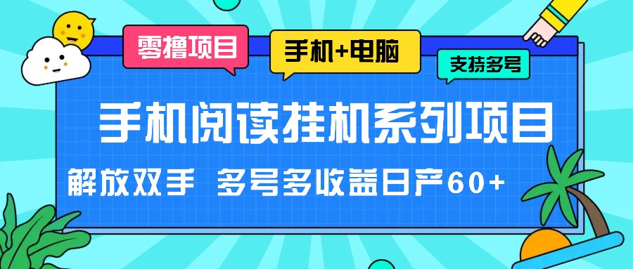 手机小说放置挂机系列产品新项目，解锁新技能 多号多盈利日产60-中创网_分享中创网创业资讯_最新网络项目资源-木木源码网