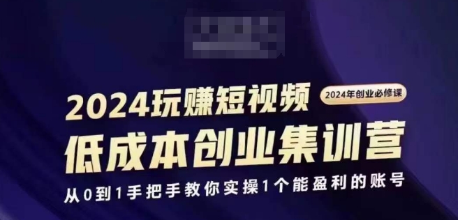 2024短视频创业高考培训班，2024自主创业必需，从0到1教你如何实际操作1一个可以赢利的账户-中创网_分享中创网创业资讯_最新网络项目资源-木木源码网