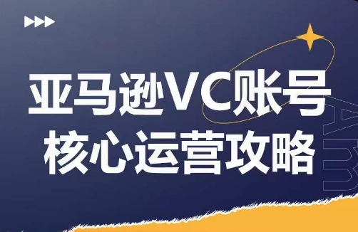 亚马逊平台VC账户游戏核心玩法分析，实践经验拆卸商品控制模块运营方法，提升店铺GMV，全面提升运营利润-中创网_分享中创网创业资讯_最新网络项目资源-木木源码网