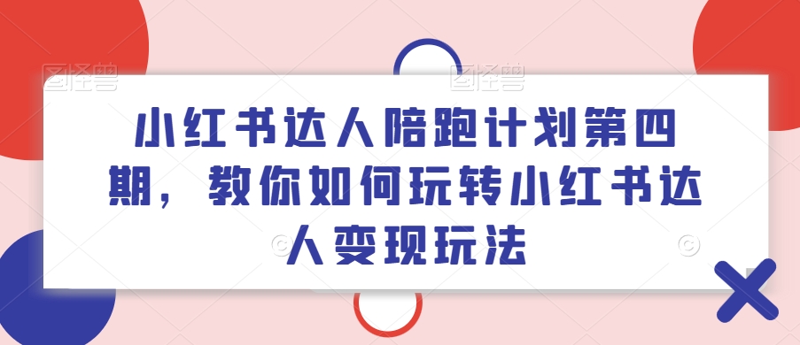 小红书达人陪跑方案第四期，教大家如何玩转小红书达人转现游戏玩法-中创网_分享中创网创业资讯_最新网络项目资源-木木源码网