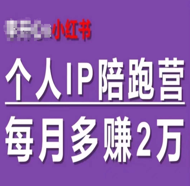 小红书的本人IP陪跑营，60天有着全自动转换成交双方式本人IP，每月挣到2w-中创网_分享中创网创业资讯_最新网络项目资源-木木源码网