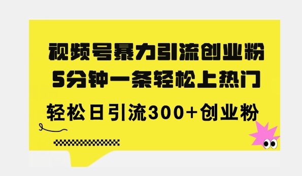 全新升级微信视频号暴力行为引流方法自主创业粉，三分钟一条简易抖音上热门，日引300 自主创业粉-中创网_分享中创网创业资讯_最新网络项目资源-木木源码网