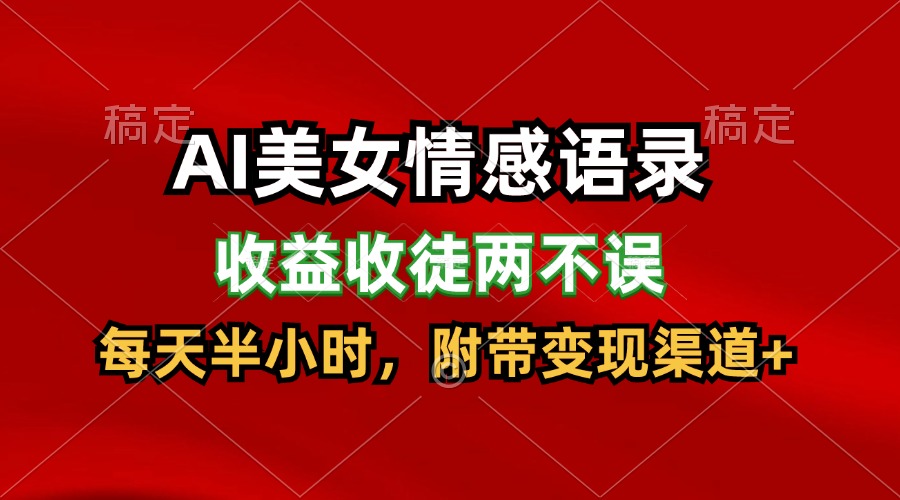 AI漂亮美女情感话语，盈利招徒都不耽误，每天一小时，日入300-中创网_分享中创网创业资讯_最新网络项目资源-木木源码网