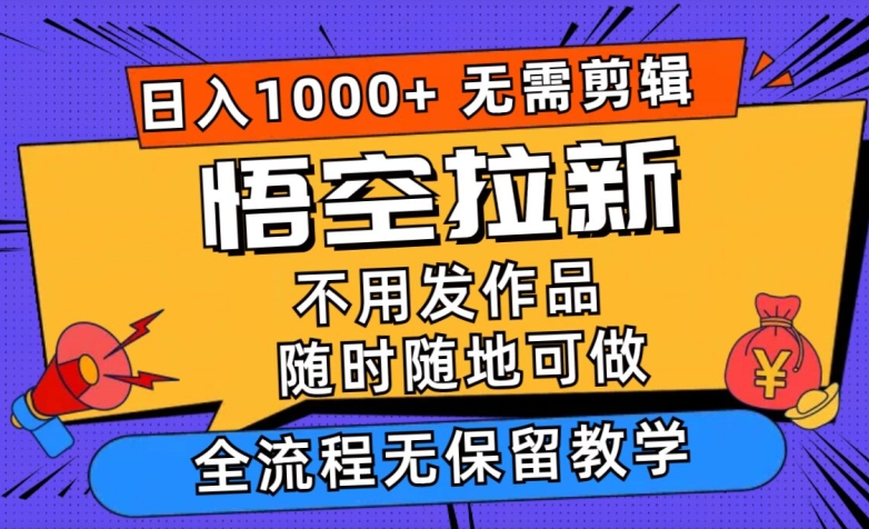 孙悟空引流日入1k 不用视频剪辑当日入门，一部手机随时能做，毫无保留的课堂教学-中创网_分享中创网创业资讯_最新网络项目资源-木木源码网