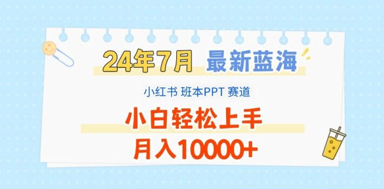 2024年7月最新蓝海赛道，小红书班本PPT项目，小白轻松上手，月入1W+【揭秘】-中创网_分享中创网创业资讯_最新网络项目资源-木木源码网