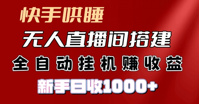 快手视频入睡没有人直播间搭建，净利润新项目，新手自动式挂JI日收1k-中创网_分享中创网创业资讯_最新网络项目资源-木木源码网