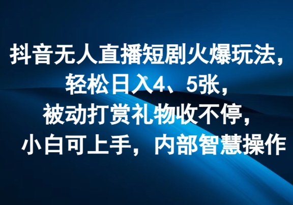 抖音无人在线短剧剧本受欢迎游戏玩法，轻轻松松日入4、5张，处于被动打赏主播礼品收不断，小白可入门，内部结构聪慧实际操作-中创网_分享中创网创业资讯_最新网络项目资源-木木源码网