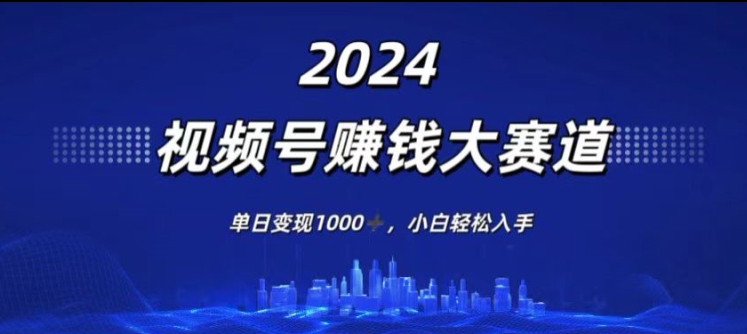 2024年度微信视频号挣钱比赛道，单日转现1K，新手轻轻松松下手-中创网_分享中创网创业资讯_最新网络项目资源-木木源码网