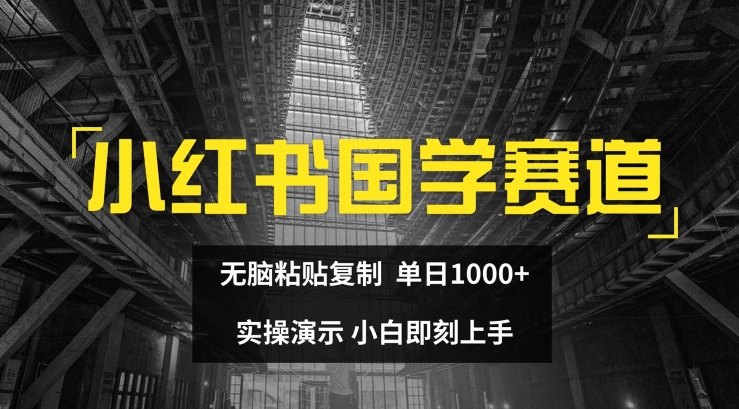 小红书的国学经典跑道，没脑子粘贴复制，单日1K，实际操作演试，新手立刻入门【揭密】-中创网_分享中创网创业资讯_最新网络项目资源-木木源码网