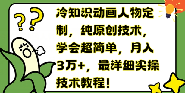 冷门知识动画片人物订制，纯原创技术，懂得超级简单，月入3万 ，最详尽实际操作基础教程【揭密】-中创网_分享中创网创业资讯_最新网络项目资源-木木源码网